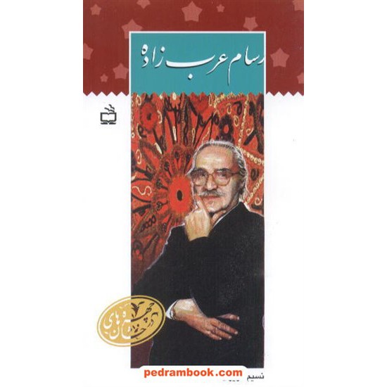 خرید کتاب رسام عرب زاده نسیم عزیزی مدرسه کد کتاب در سایت کتاب‌فروشی کتابسرای پدرام: 1195