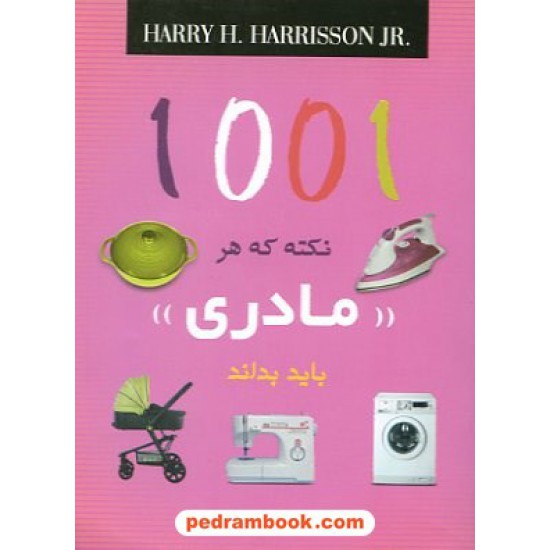 خرید کتاب 1001نکته که هر مادری بابد بداند/هریسون/بوم رنگ کد کتاب در سایت کتاب‌فروشی کتابسرای پدرام: 11951