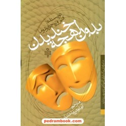 بدون لهجه خندیدن / فیروزه جزایری دوما / جمهوری