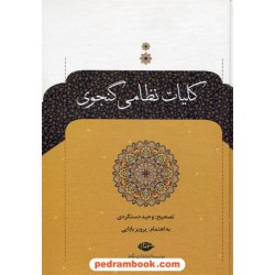 کلیات نظامی گنجوی / وزیری قابدار / وحید دستگردی / نگاه