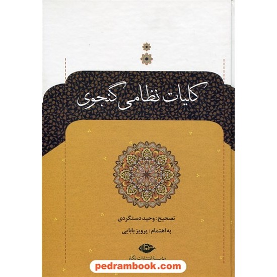 خرید کتاب کلیات نظامی گنجوی وزیری قابدار / وحید دستگردی/ نگاه کد کتاب در سایت کتاب‌فروشی کتابسرای پدرام: 11953