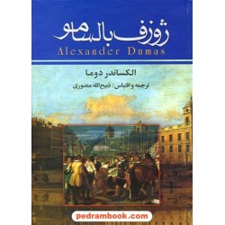 ژوزف بالسامو / دوره ی 3 جلدی / الکساندر دوما / ذبیح الله منصوری / نگارستان کتاب