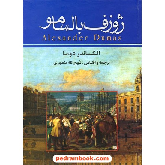 خرید کتاب ژوزف بالسامو / دوره ی 3 جلدی / الکساندر دوما / ذبیح الله منصوری / نگارستان کتاب کد کتاب در سایت کتاب‌فروشی کتابسرای پدرام: 11954