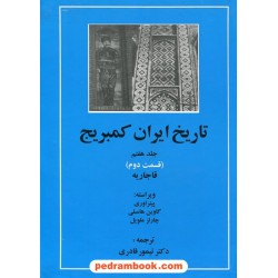 تاریخ ایران کمبریج جلد هفتم قسمت دوم: قاجاریه / پیتر اوری - گاوین هامبلی - چارلز ملویل / دکتر تیمور قادری / مهتاب