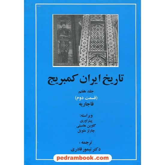 خرید کتاب تاریخ ایران کمبریج جلد هفتم قسمت دوم: قاجاریه / پیتر اوری - گاوین هامبلی - چارلز ملویل / دکتر تیمور قادری / مهتاب کد کتاب در سایت کتاب‌فروشی کتابسرای پدرام: 11955