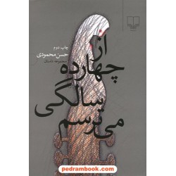 از چهارده سالگی می ترسم / حسن محمودی / نشر چشمه