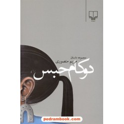 دو کام حبس / مریم منصوری / نشر چشمه