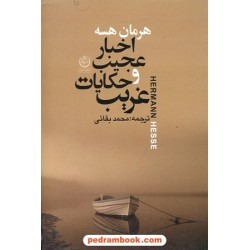 اخبار عجیب و حکایات غریب / هرمان هسه / محمد بقائی / تهران
