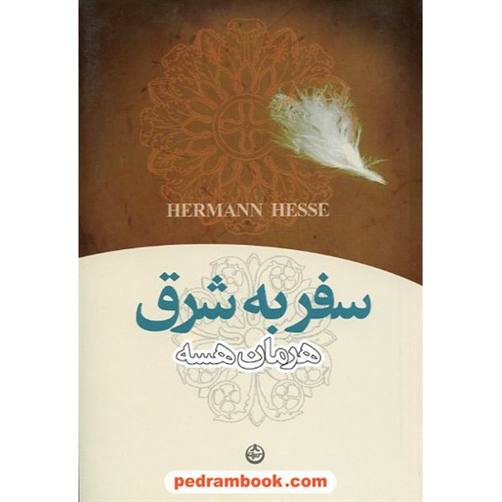 خرید کتاب سفر به شرق / هرمان هسه / محمد بقائی / تهران کد کتاب در سایت کتاب‌فروشی کتابسرای پدرام: 11959