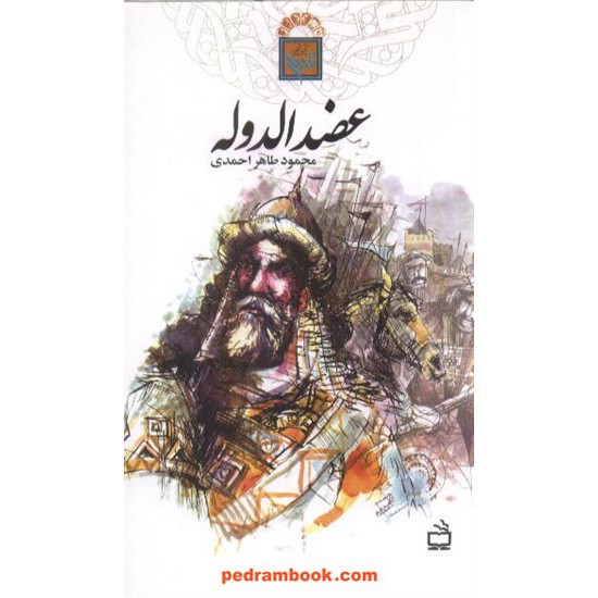 خرید کتاب عضد الدوله محمد طاهر احمدی مدرسه کد کتاب در سایت کتاب‌فروشی کتابسرای پدرام: 1196