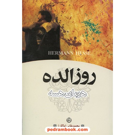 خرید کتاب روزالده / هرمان هسه / محمد بقائی / تهران کد کتاب در سایت کتاب‌فروشی کتابسرای پدرام: 11960