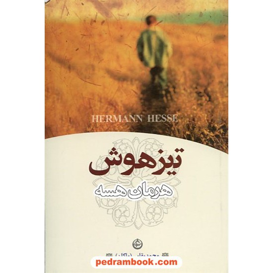 خرید کتاب تیزهوش / هرمان هسه / محمد بقائی / تهران کد کتاب در سایت کتاب‌فروشی کتابسرای پدرام: 11961
