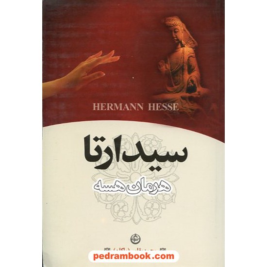 خرید کتاب سیدارتا / هرمان هسه / محمد بقائی (ماکان) / تهران کد کتاب در سایت کتاب‌فروشی کتابسرای پدرام: 11962
