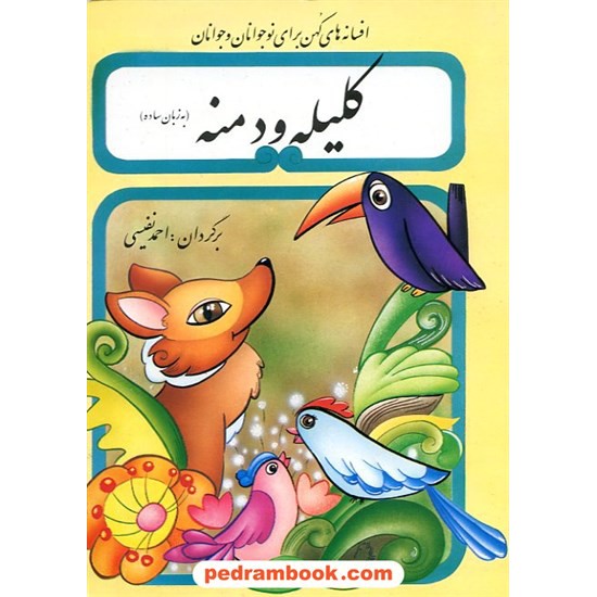 خرید کتاب کلیله و دمنه به زبان ساده برای نوجوانان / احمد نفیسی / تهران کد کتاب در سایت کتاب‌فروشی کتابسرای پدرام: 11963