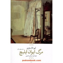 مرگ ایوان ایلیچ / لئو تولستوی / سروش حبیبی / نشر چشمه