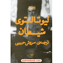 شیطان / لئو تولستوی / سروش جبیبی / نشر چشمه