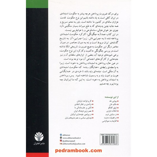 خرید کتاب استبداد در ایران / حسن قاضی مرادی / نشر اختران کد کتاب در سایت کتاب‌فروشی کتابسرای پدرام: 11973