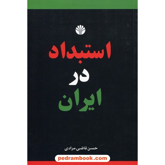 خرید کتاب استبداد در ایران / حسن قاضی مرادی / نشر اختران کد کتاب در سایت کتاب‌فروشی کتابسرای پدرام: 11973