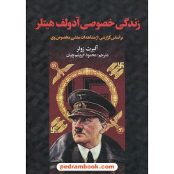 زندگی خصوصی آدولف هیتلر براساس گزارشی از مشاهدات منشی مخصوص وی / آلبرت زولر / نشر سمیر