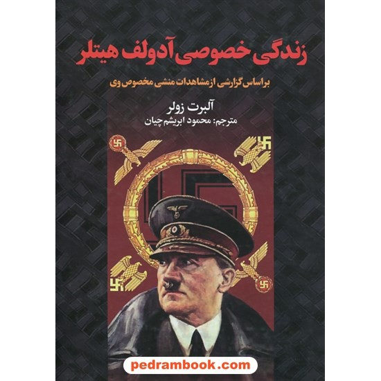 خرید کتاب زندگی خصوصی آدولف هیتلر براساس گزارشی از مشاهدات منشی مخصوص وی / آلبرت زولر / نشر سمیر کد کتاب در سایت کتاب‌فروشی کتابسرای پدرام: 11980