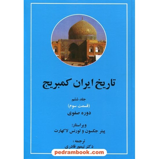 خرید کتاب تاریخ ایران کمبریج جلد ششم قسمت دوم و سوم (2 جلدی): دوره صفوی / پیتر جکسون - لورنس لاکهارت / دکتر تیمور قادری / مهتاب کد کتاب در سایت کتاب‌فروشی کتابسرای پدرام: 11985