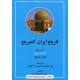 خرید کتاب تاریخ ایران کمبریج جلد ششم قسمت دوم و سوم (2 جلدی): دوره صفوی / پیتر جکسون - لورنس لاکهارت / دکتر تیمور قادری / مهتاب کد کتاب در سایت کتاب‌فروشی کتابسرای پدرام: 11985