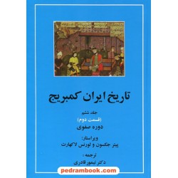 تاریخ ایران کمبریج جلد ششم قسمت دوم و سوم (2 جلدی): دوره صفوی / پیتر جکسون - لورنس لاکهارت / دکتر تیمور قادری / مهتاب