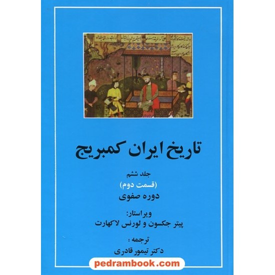 خرید کتاب تاریخ ایران کمبریج جلد ششم قسمت دوم و سوم (2 جلدی): دوره صفوی / پیتر جکسون - لورنس لاکهارت / دکتر تیمور قادری / مهتاب کد کتاب در سایت کتاب‌فروشی کتابسرای پدرام: 11985