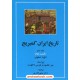 خرید کتاب تاریخ ایران کمبریج جلد ششم قسمت دوم و سوم (2 جلدی): دوره صفوی / پیتر جکسون - لورنس لاکهارت / دکتر تیمور قادری / مهتاب کد کتاب در سایت کتاب‌فروشی کتابسرای پدرام: 11985