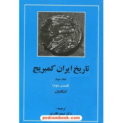 تاریخ ایران کمبریج جلد سوم قسمت دوم: اشکانیان / ترجمه دکتر تیمور قادری / مهتاب