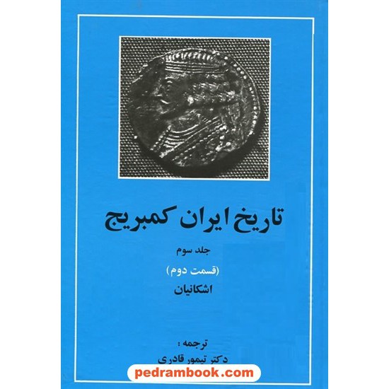 خرید کتاب تاریخ ایران کمبریج جلد سوم قسمت دوم: اشکانیان / ترجمه دکتر تیمور قادری / مهتاب کد کتاب در سایت کتاب‌فروشی کتابسرای پدرام: 11986