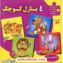 4 پازل کوچک حیوانات / سایه گستر
