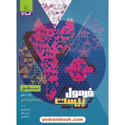 منطق دهم علوم انسانی / فرمول بیست همراه با لینک فیلم‌های آموزشی / گاج