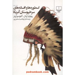 اسطوره ها و افسانه های سرخپوستان آمریکا / ارادز - اریتز / نشر چشمه