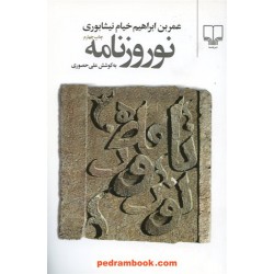 نوروز نامه / خیام نیشابوری / علی حصوری / نشر چشمه