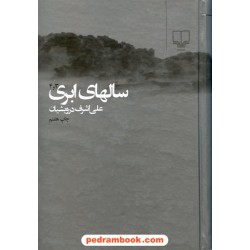 سالهای ابری دوره دو جلدی / علی اشرف درویشیان / نشر چشمه