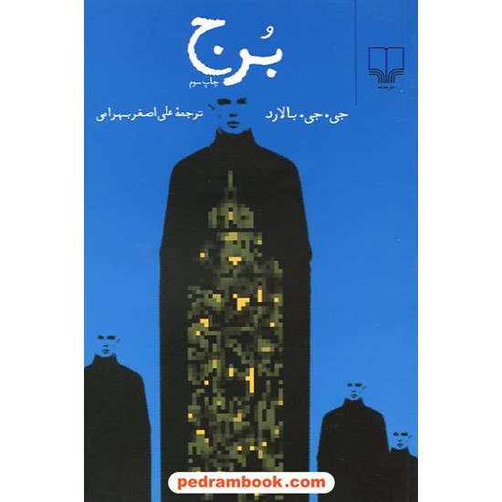 خرید کتاب برج / جی. جی. بالارد / علی اصغر بهرامی / نشر چشمه کد کتاب در سایت کتاب‌فروشی کتابسرای پدرام: 12008