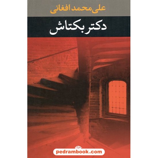 خرید کتاب دکتر بکتاش / علی محمد افغانی / نگاه کد کتاب در سایت کتاب‌فروشی کتابسرای پدرام: 12011