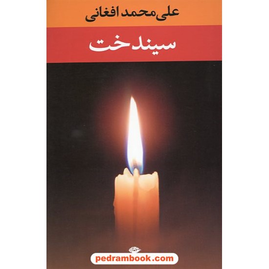 خرید کتاب سیندخت / علی محمد افغانی / نگاه کد کتاب در سایت کتاب‌فروشی کتابسرای پدرام: 12012