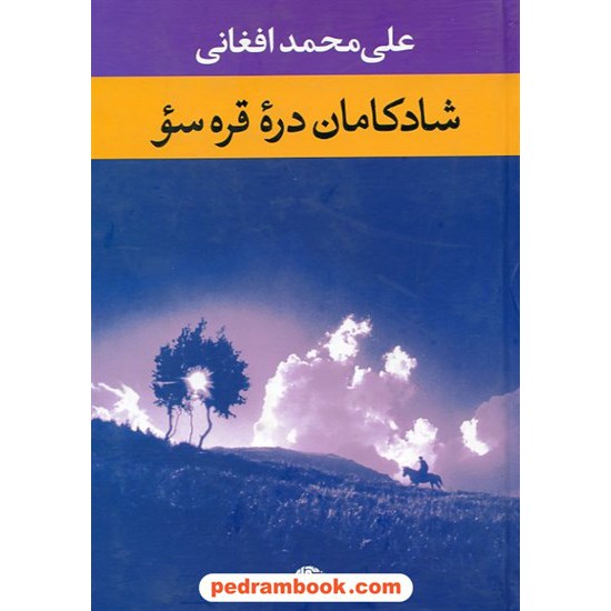 خرید کتاب شادکامان دره قره سؤ / علی محمد افغانی / نگاه کد کتاب در سایت کتاب‌فروشی کتابسرای پدرام: 12016