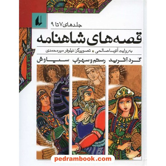 خرید کتاب قصه های شاهنامه (جلد های 7 تا 9) / آتوسا صالحی / نشر افق کد کتاب در سایت کتاب‌فروشی کتابسرای پدرام: 12020