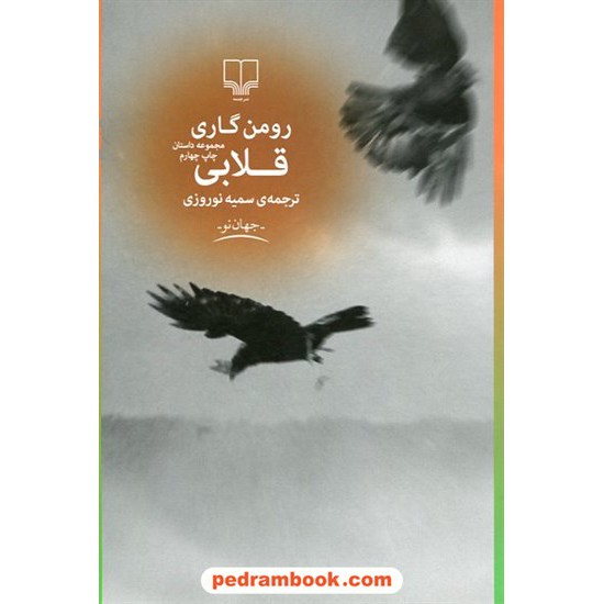 عکس کتاب قلابی / رومن گاری / سمیه نوروزی / نشر چشمه خرید کتاب قلابی / رومن گاری / سمیه نوروزی / نشر چشمه کد کتاب در سایت کتابفروشی کتابسرای پدرام: 12024