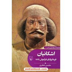 اشکانیان فرمانروایان فراموش شده / محسن جعفری / ققنوس