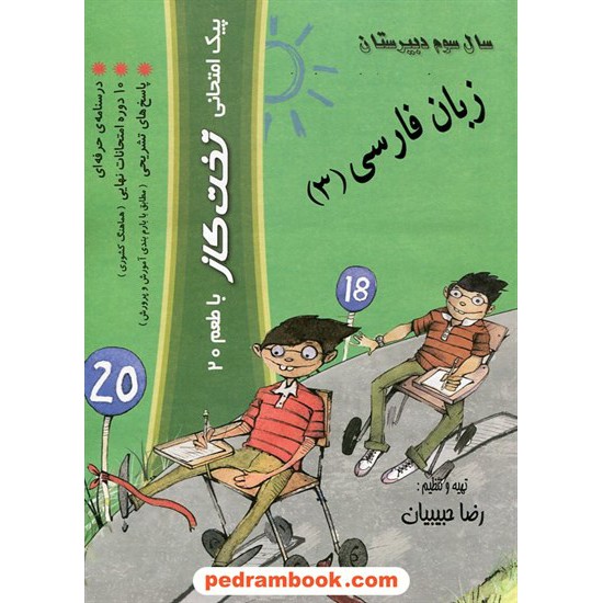 خرید کتاب زبان فارسی 3 پیک امتحانی تخت گاز با طعم 20 / کوله پشتی کد کتاب در سایت کتاب‌فروشی کتابسرای پدرام: 12029