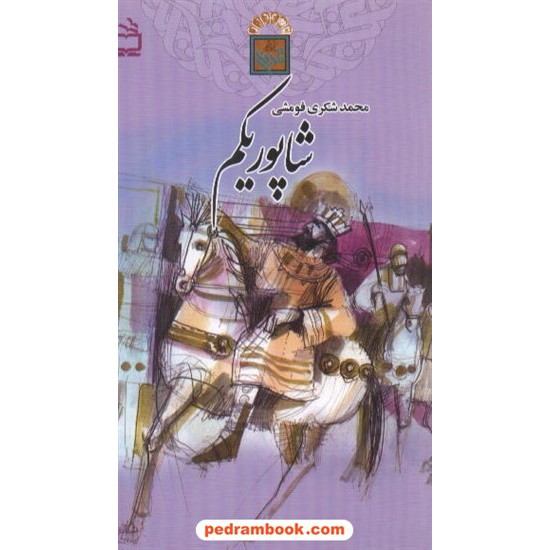 خرید کتاب شاپور یکم / محمد شکری فومشی / تاریخ بخوانیم / مدرسه کد کتاب در سایت کتاب‌فروشی کتابسرای پدرام: 1203
