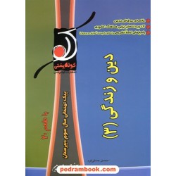 دین و زندگی 3 پیک امتحانی با طعم 20 / کوله پشتی
