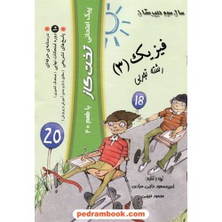 فیزیک 3 سوم تجربی پیک امتحانی تخت گاز با طعم 20 / کوله پشتی
