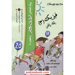 فیزیک 3 سوم ریاضی پیک امتحانی تخت گاز با طعم 20 / کوله پشتی