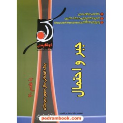 جبر و احتمال سوم ریاضی پیک امتحانی با طعم 20 / کوله پشتی