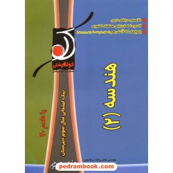 هندسه 2 سوم ریاضی پیک امتحانی با طعم 20 / کوله پشتی
